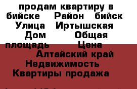 продам квартиру в бийске  › Район ­ бийск  › Улица ­ Иртышская  › Дом ­ 63 › Общая площадь ­ 29 › Цена ­ 900 000 - Алтайский край Недвижимость » Квартиры продажа   